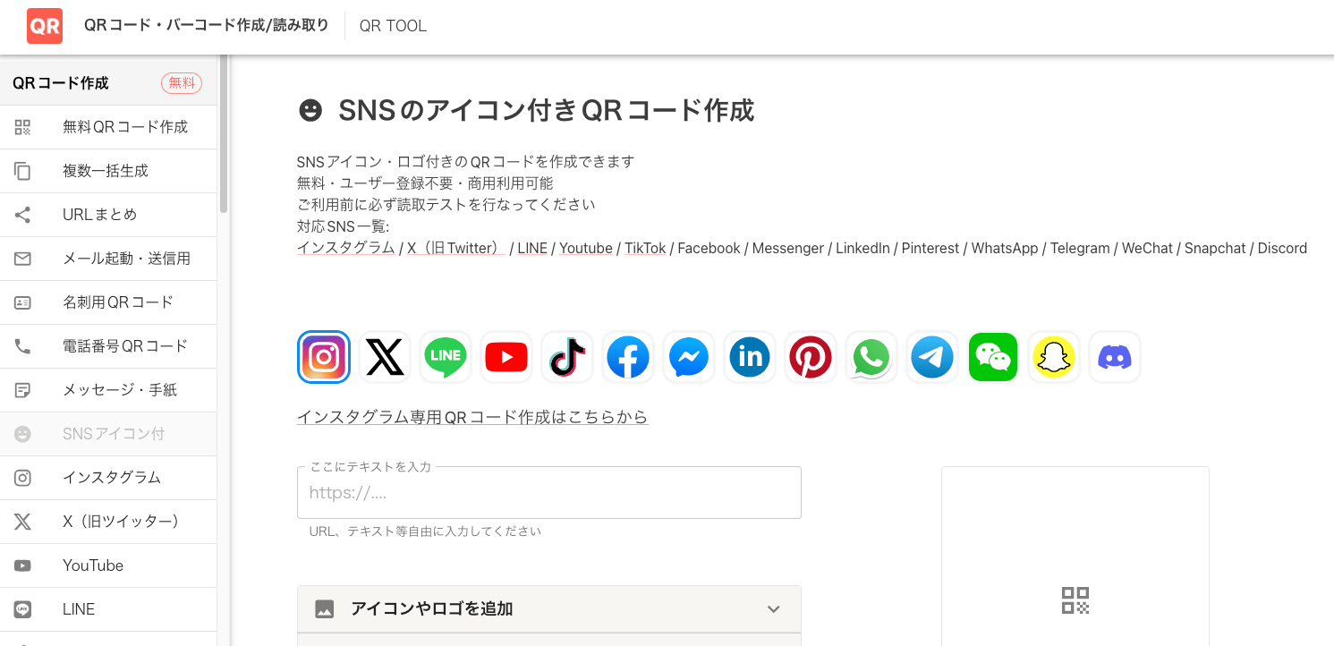 SNSアイコン付きQRコード作成画面